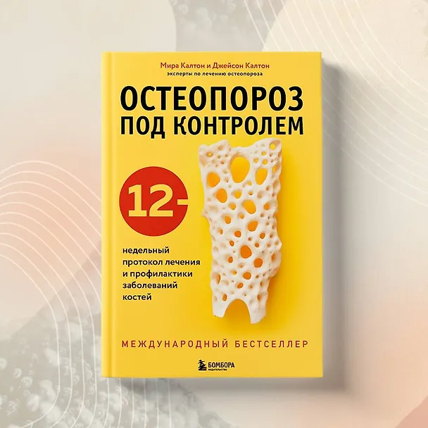 Книга Остеопороз под контролем. 12-недельный протокол лечения и профилактики заболеваний костей (Мира Калтон, Джейсон Калтон) — 8