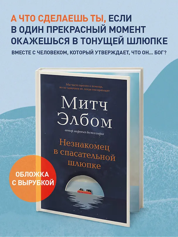 Книга Незнакомец в спасательной шлюпке (Митч Элбом) — 7