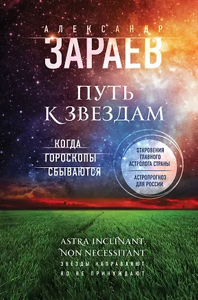 Книга Путь к звездам. Когда гороскопы сбываются (Александр Зараев)