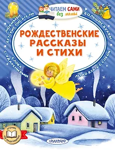Рождественские рассказы и стихи