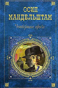Книга Четвертая проза (Осип Мандельштам)