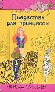 Пьедестал для принцессы (Только для девчонок). Щеглова И. (Эксмо)