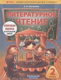 Книга ЕГЭ.ФГОС.Тематический Контроль.Литературное чтение 2класс. (Елена Матвеева) — 1