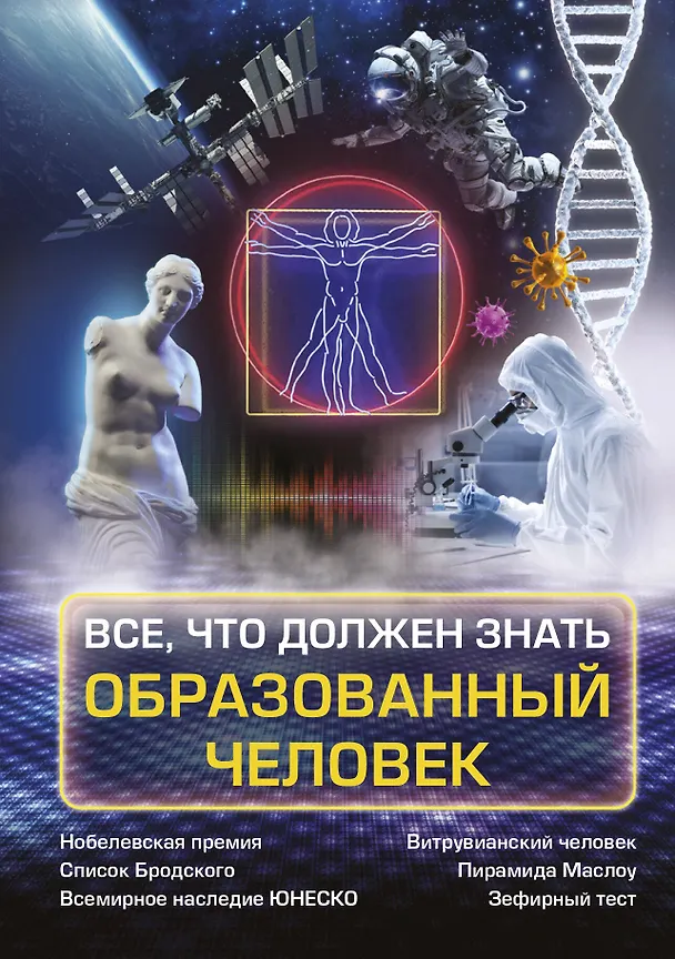 Книга Всё, что должен знать образованный человек (Ирина Блохина) — 1