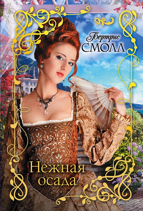 Книга Нежная осада (Бертрис Смолл) — 1