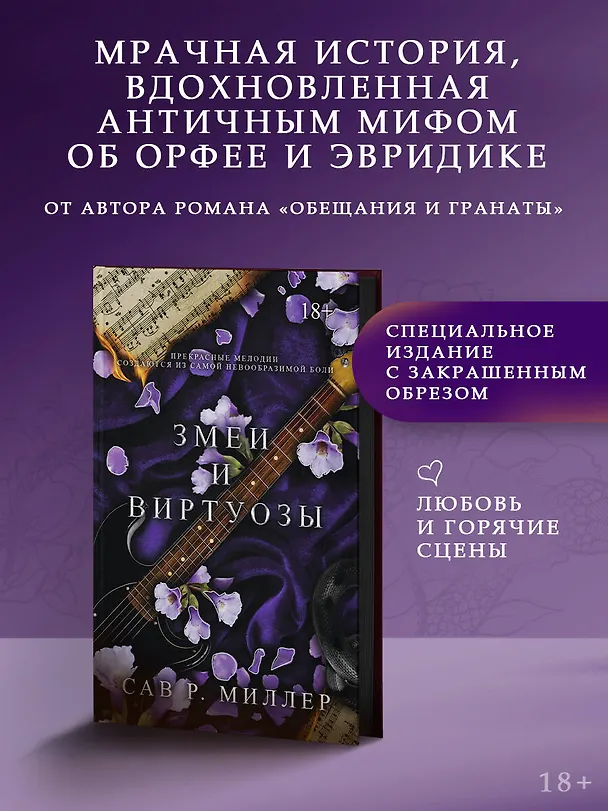 Книга Змеи и виртуозы. Специальное издание (Сав Р. Миллер) — 4