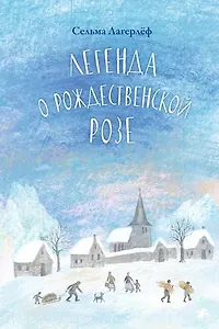 Легенда о рождественской розе