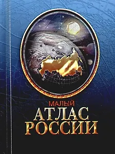 Малый атлас России