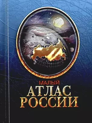 Малый атлас России — 2081901 — 1