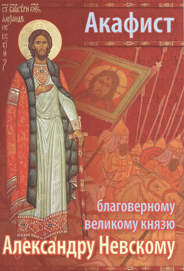Книга Акафист святому благоверному Великому князю Александру Невскому, в иноках Алексию () — 1