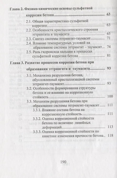 Книга Сульфатная коррозия бетона () — 3
