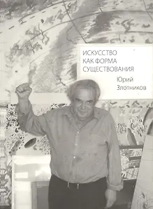 Искусство как форма существования