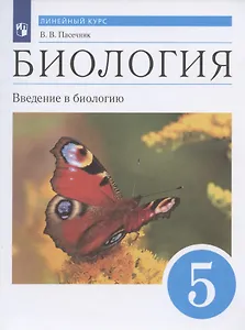 Биология. Введение в биологию. 5 класс. Учебник