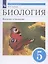 Биология. Введение в биологию. 5 класс. Учебник — 2895945 — 1