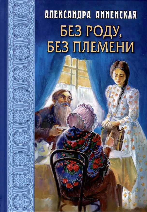 Книга Без роду, без племени (Александра Анненская) — 1