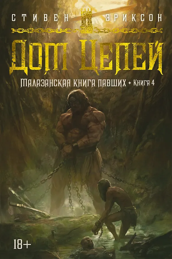 Книга Малазанская книга павших. Книга 4. Дом Цепей (Стивен Эриксон) — 1