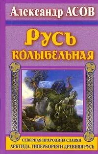 Книга Асов Русь колыбельная.Сев.прарод.славян (Александр Асов)