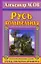 Асов Русь колыбельная.Сев.прарод.славян — 2297767 — 1