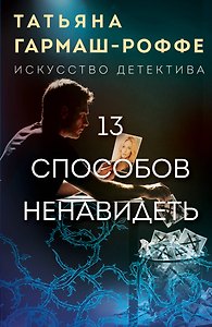 13 способов ненавидеть