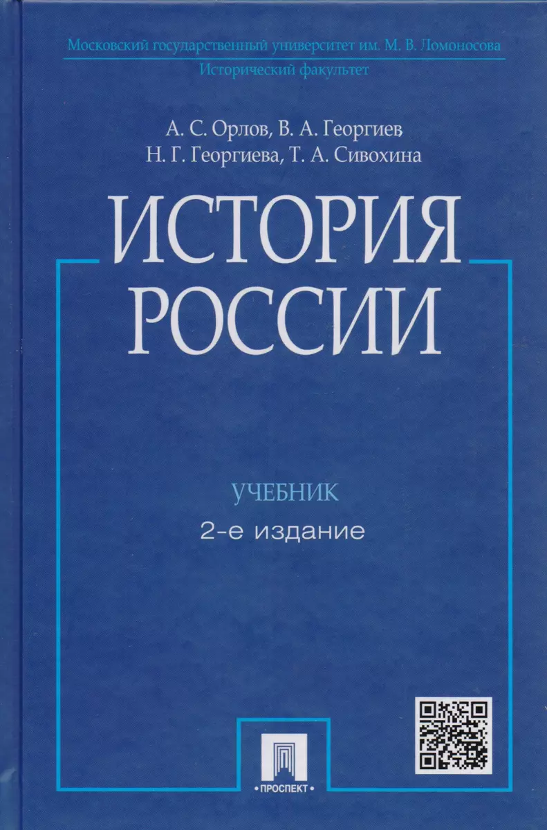 История России / 2-е изд., перераб. и доп. (Владимир Георгиев, Наталья  Георгиева, Александр Орлов, Александр Орлов) - купить книгу с доставкой в  интернет-магазине «Читай-город». ISBN: 978-5-392-33480-3