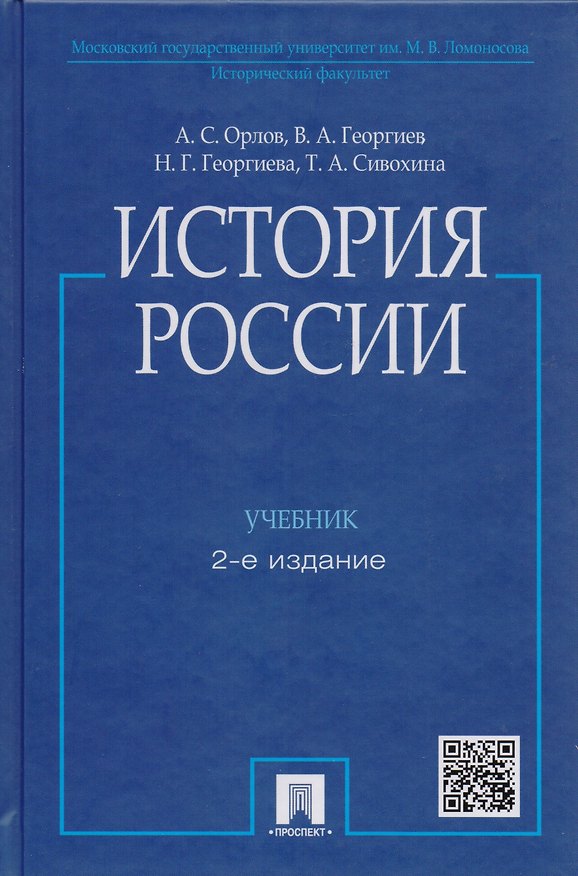 Книга История России / 2-е изд., перераб. и доп. (Александр Орлов, Владимир Георгиев, Наталья Георгиева, Александр Орлов) — 1