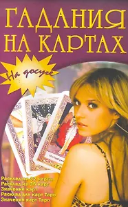 Гадания на картах