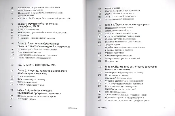 Книга Путь к процветанию. Новое понимание счастья и благополучия (Мартин Селигман) — 5
