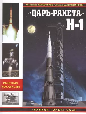 Царь-ракета» Н-1. «Лунная гонка» СССР — 2566736 — 1