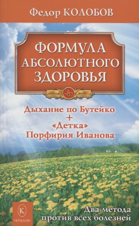 

Формула абсолютного здоровья. Дыхание по Бутейко + «Детка» Порфирия Иванова: два метода против всех болезней.