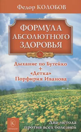 Формула абсолютного здоровья. Дыхание по Бутейко + «Детка» Порфирия Иванова: два метода против всех болезней. — 2618343 — 1