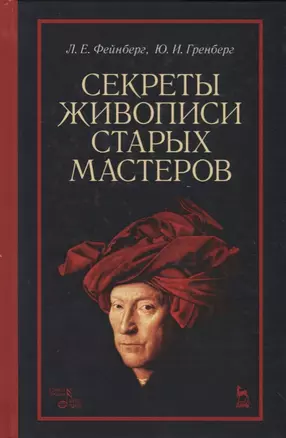 Секреты живописи старых мастеров (2 изд.) (УдВСпецЛ) Фейнберг — 2621830 — 1