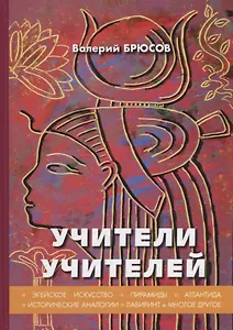 Учители учителей