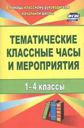 Тематические классные часы и мероприятия. 1-4 классы. ФГОС. 3-е изд., испр. — 2699344 — 1