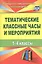 Тематические классные часы и мероприятия. 1-4 классы. ФГОС. 3-е изд., испр. — 2699344 — 1