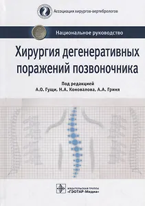 Хирургия дегенеративных поражений позвоночника