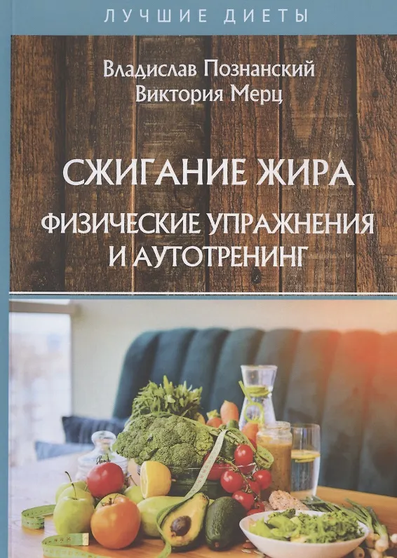 Книга Сжигание жира. Физические упражнения и аутотренинг (Владислав Познанский) — 1