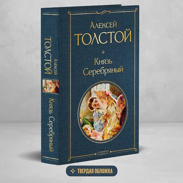 Книга Князь Серебряный (Алексей Толстой) — 6