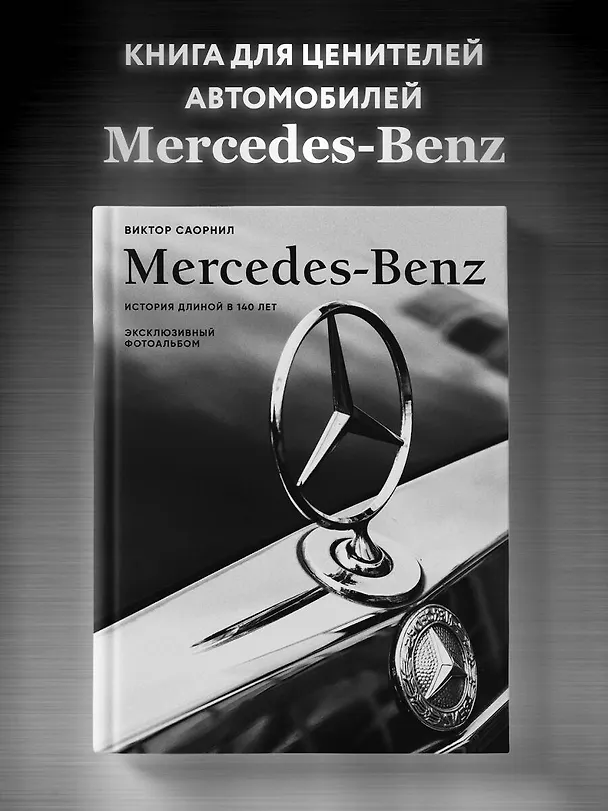 Книга Mercedes-Benz. Эксклюзивный фотоальбом. История длиной в 140 лет (Виктор Саорнил) — 6
