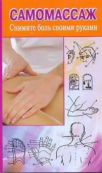 Книга Самомассаж.Снимите боль своим руками (Лаванда Нимбрук)