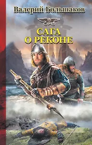 Сага о реконе