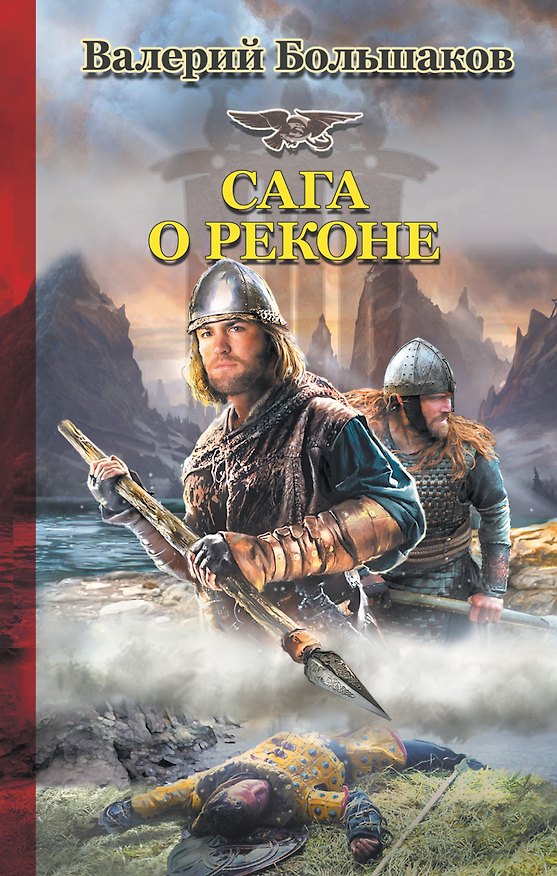 Книга Сага о реконе (Валерий Большаков) — 1