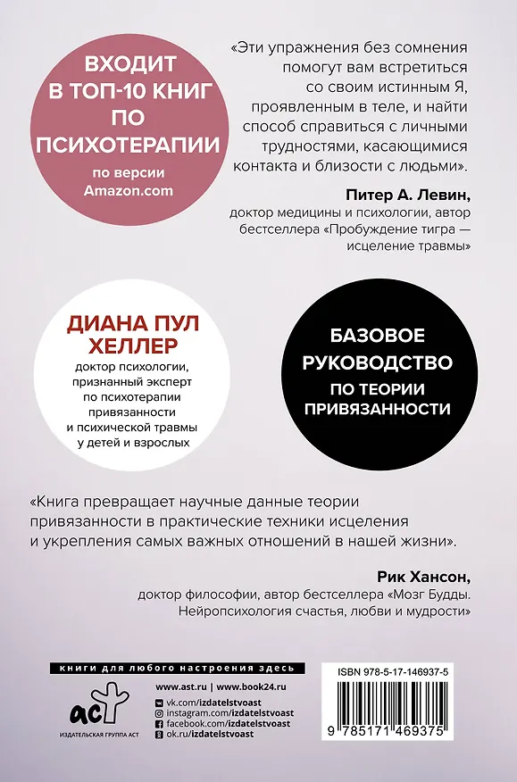Книга Близко, нежно, навсегда. Как создать глубокие и прочные отношения. Теория привязанности (Диана Пул Хеллер) — 2