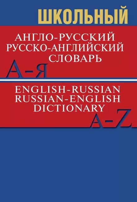 

Школьный англо-русский, русско-английский словарь (Более 15 000 слов)