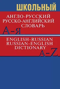 Школьный англо-русский, русско-английский словарь (Более 15 000 слов)