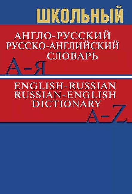 Книга Школьный англо-русский, русско-английский словарь (Более 15 000 слов) () — 1