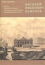 

Василий Иванович Баженов: Письма, пояснения к пректам, свидетельства современников, биограф.документ