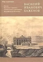 Василий Иванович Баженов: Письма, пояснения к пректам, свидетельства современников, биограф.документ — 1806581 — 1