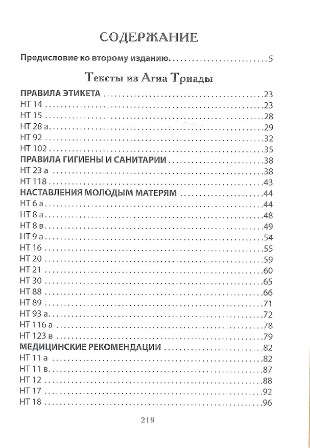 Книга Раскрытие тайны Древнего Крита. Письма античных славян () — 2