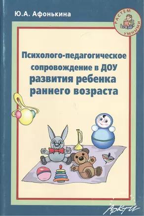 Психолого-педагогическое сопровождение в ДОУ развития ребенка раннего возраста. Методическое пособие — 2381732 — 1