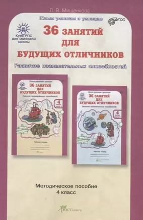 РПС для массовой школы. 36 занятий для будущих отличников. Методика 4 кл. (ФГОС) — 2635693 — 1